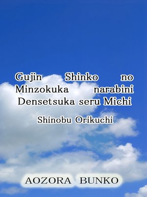 cover image of Gujin Shinko no Minzokuka narabini Densetsuka seru Michi